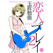 恋人プレイ 2（幻冬舎コミックス漫画文庫 た 1-2） [文庫]