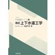 上下水道工学 改訂版 (土木系大学講義シリーズ〈14〉) [全集叢書]