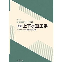 上下水道工学 改訂版 (土木系大学講義シリーズ〈14〉) [全集叢書]