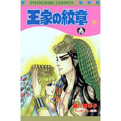 王家の紋章 36（プリンセスコミックス） [コミック]