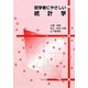 初学者にやさしい統計学 [単行本]