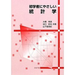 初学者にやさしい統計学 [単行本]