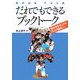 だれでもできるブックトーク―「読みきかせ」から「ひとり読み」へ [単行本]