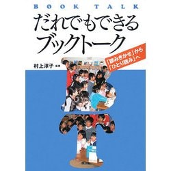 だれでもできるブックトーク―「読みきかせ」から「ひとり読み」へ [単行本]