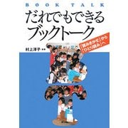 だれでもできるブックトーク―「読みきかせ」から「ひとり読み」へ [単行本]