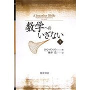数学へのいざない〈下〉 [単行本]