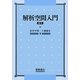 解析空間入門 復刊 [単行本]