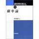 講座 数学の考え方〈20〉確率論 [全集叢書]