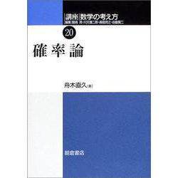 講座 数学の考え方〈20〉確率論 [全集叢書]