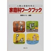 人間と家族を学ぶ家庭科ワークブック [単行本]