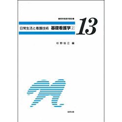 基礎看護学 2 [全集叢書]