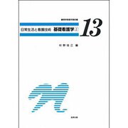 基礎看護学 2 [全集叢書]