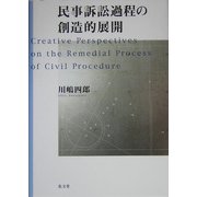 民事訴訟過程の創造的展開 [単行本]