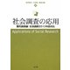 社会調査の応用―量的調査編:社会調査士E・G科目対応 [単行本]