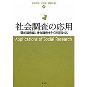 社会調査の応用―量的調査編:社会調査士E・G科目対応 [単行本]