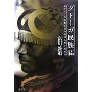 ダトーガ民族誌―東アフリカ牧畜社会の地域人類学的研究 [単行本]