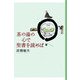 茶の湯の心で聖書を読めば [単行本]