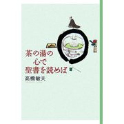 茶の湯の心で聖書を読めば [単行本]