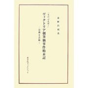 ヴィクトリア朝筆禍事件始末記―宗教と芸術(英宝社ブックレット) [単行本]