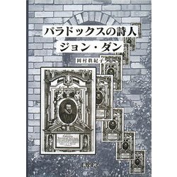 パラドックスの詩人 ジョン・ダン [単行本]