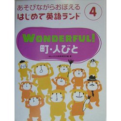 WONDERFUL!町・人びと(あそびながらおぼえるはじめて英語ランド〈4〉) [全集叢書]