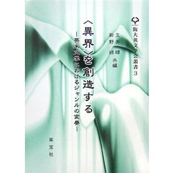 "異界"を創造する―英米文学におけるジャンルの変奏(阪大英文学会叢書〈3〉) [単行本]