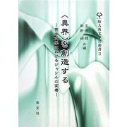 "異界"を創造する―英米文学におけるジャンルの変奏(阪大英文学会叢書〈3〉) [単行本]