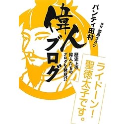 偉人ブログ―歴史上の偉人たちのブログを発見!? [単行本]