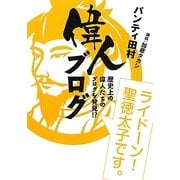 偉人ブログ―歴史上の偉人たちのブログを発見!? [単行本]