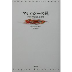 アナロジーの罠―フランス現代思想批判 [単行本]