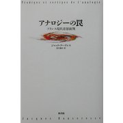 アナロジーの罠―フランス現代思想批判 [単行本]