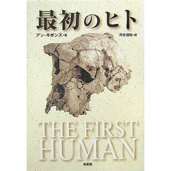 最初のヒト [単行本]