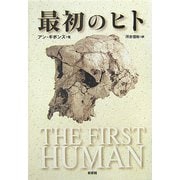 最初のヒト [単行本]