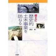 郷土に歴史的土木事業を訪ねる [単行本]