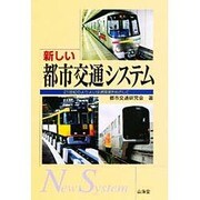 新しい都市交通システム―21世紀のよりよい交通環境をめざして [単行本]