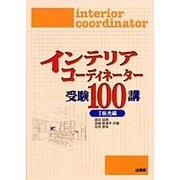 インテリアコーディネーター受験100講〈2〉販売編 [単行本]