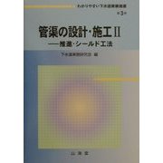 管渠の設計・施工〈2〉推進・シールド工法(わかりやすい下水道実務選書〈第3巻〉) [全集叢書]