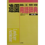 造園施工管理用語辞典 第二版 [事典辞典]