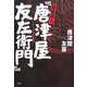 悪徳商人『唐津屋友左衛門』 [単行本]