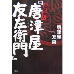 悪徳商人『唐津屋友左衛門』 [単行本]