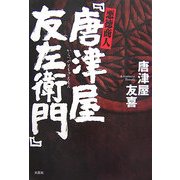 悪徳商人『唐津屋友左衛門』 [単行本]
