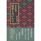 中世絵巻寝姿ものがたり [単行本]