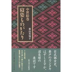 中世絵巻寝姿ものがたり [単行本]