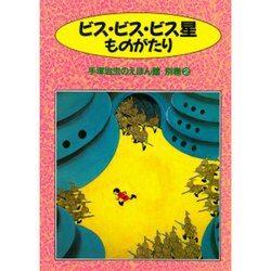 ヨドバシ Com ビス ビス ビス星ものがたり 手塚治虫のえほん館 別巻 2 全集叢書 通販 全品無料配達