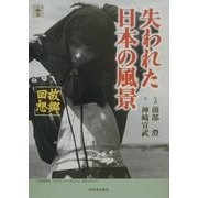 失われた日本の風景―故郷回想(らんぷの本) [全集叢書]