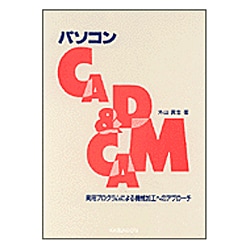 パソコンCAD & CAM―実用プログラムによる機械加工へのアプローチ [単行本]