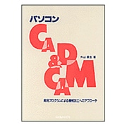 パソコンCAD & CAM―実用プログラムによる機械加工へのアプローチ [単行本]