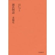 源氏物語 末摘花 [単行本]