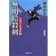無明暗殺剣―日暮左近事件帖 新装改訂版 (廣済堂文庫) [文庫]