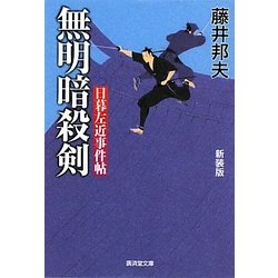 無明暗殺剣―日暮左近事件帖 新装改訂版 (廣済堂文庫) [文庫]